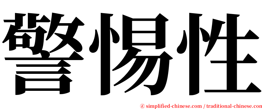 警惕性 serif font