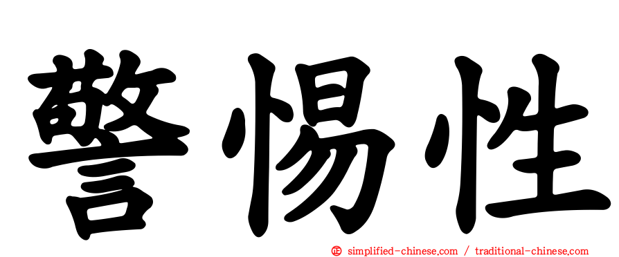 警惕性