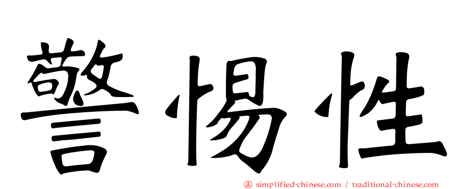 警惕性