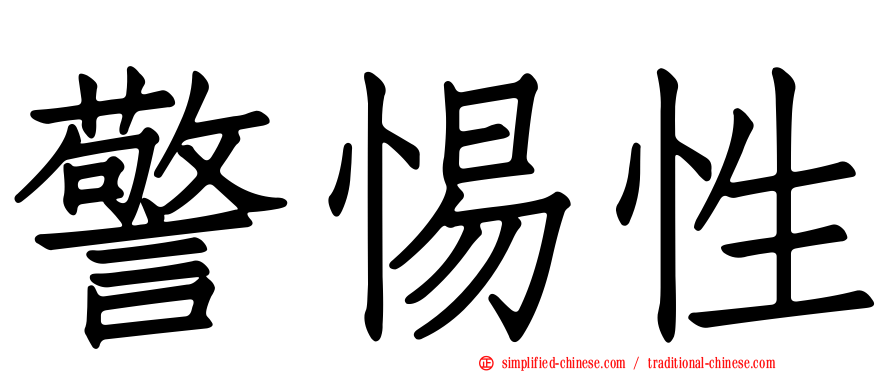 警惕性