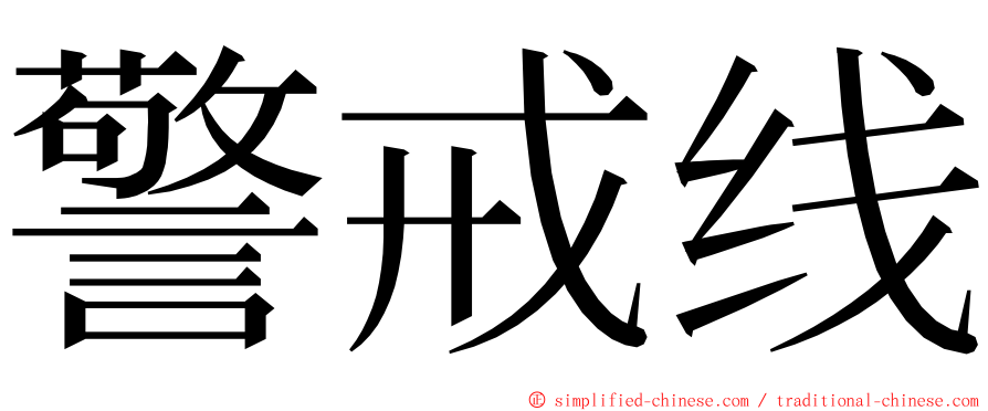 警戒线 ming font