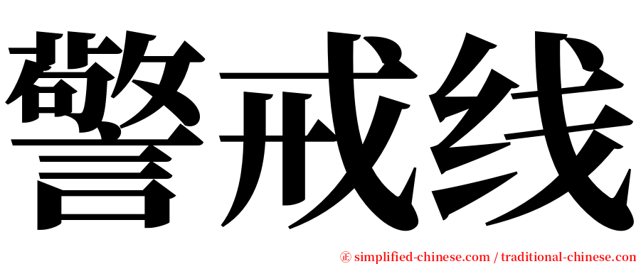 警戒线 serif font