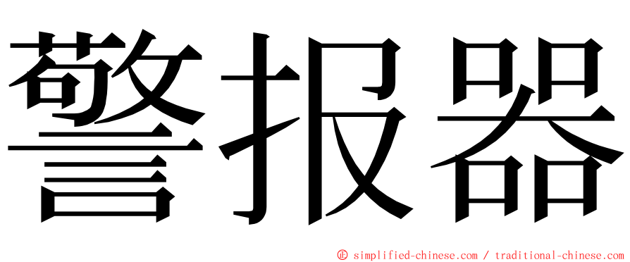 警报器 ming font