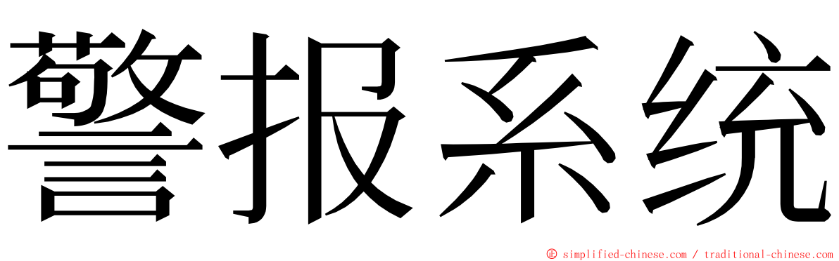 警报系统 ming font