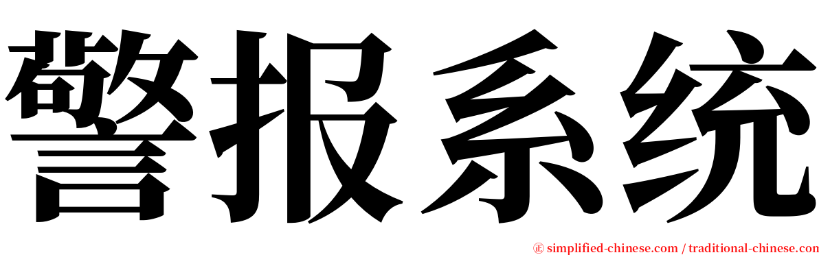 警报系统 serif font