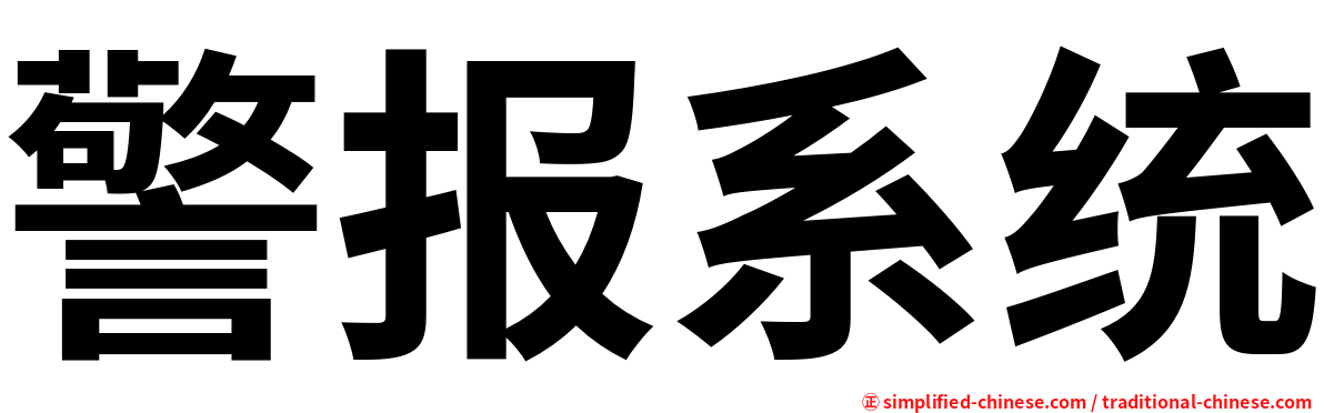 警报系统