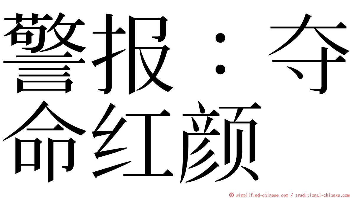 警报：夺命红颜 ming font