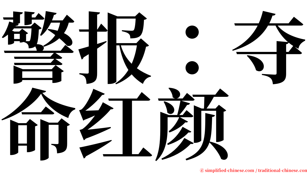 警报：夺命红颜 serif font