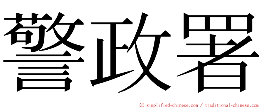 警政署 ming font