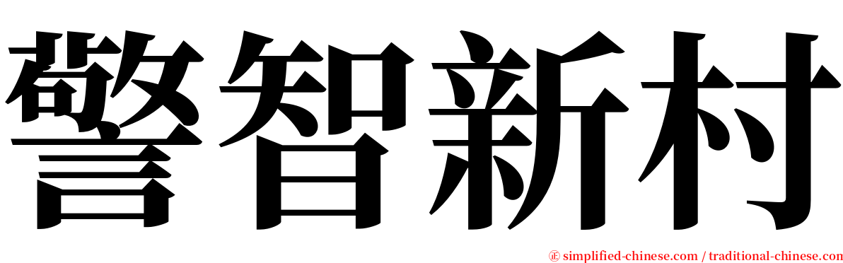 警智新村 serif font