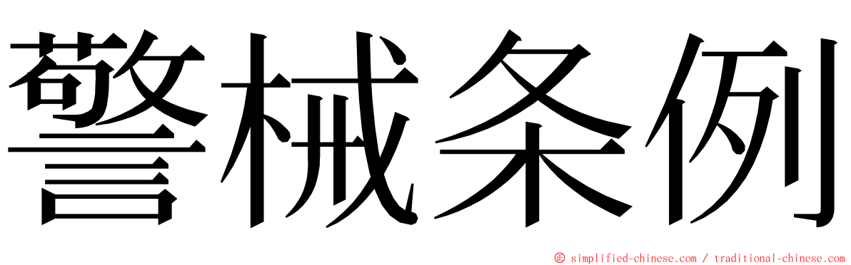 警械条例 ming font