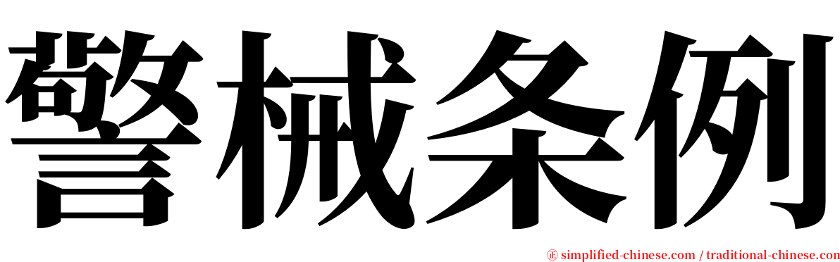 警械条例 serif font