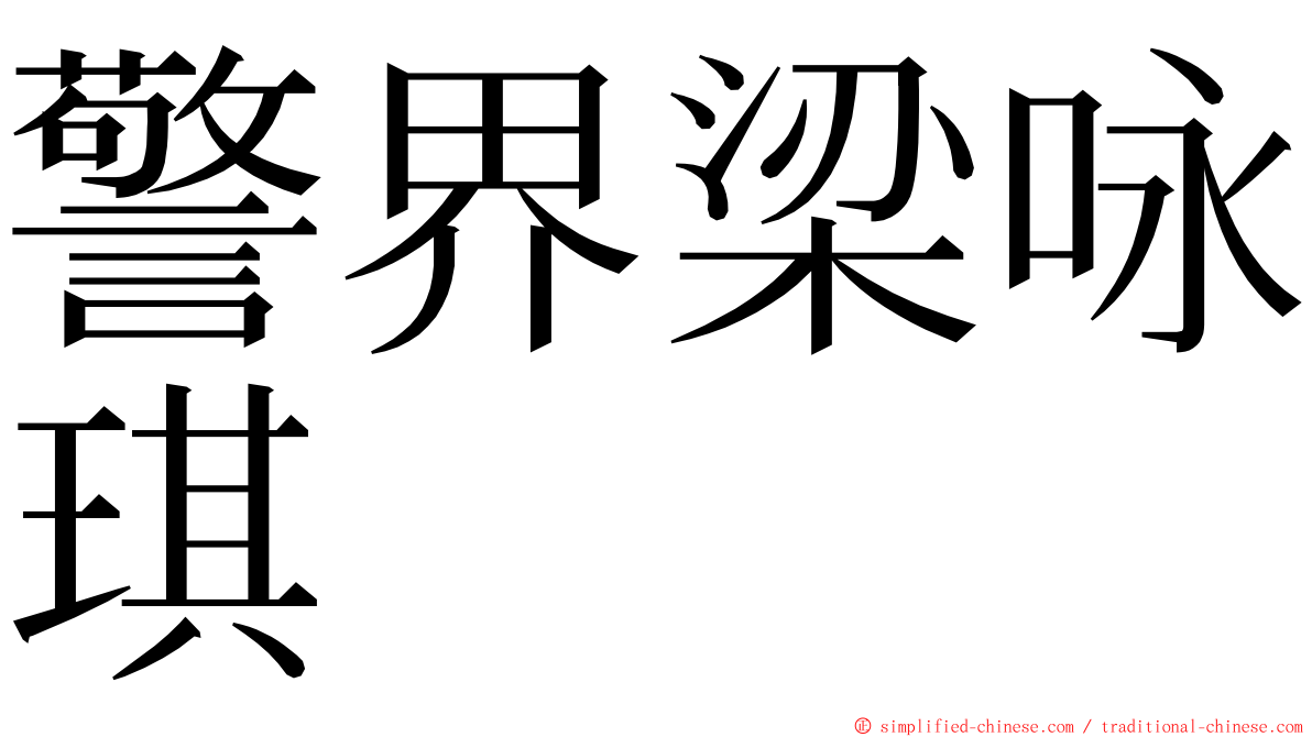 警界梁咏琪 ming font