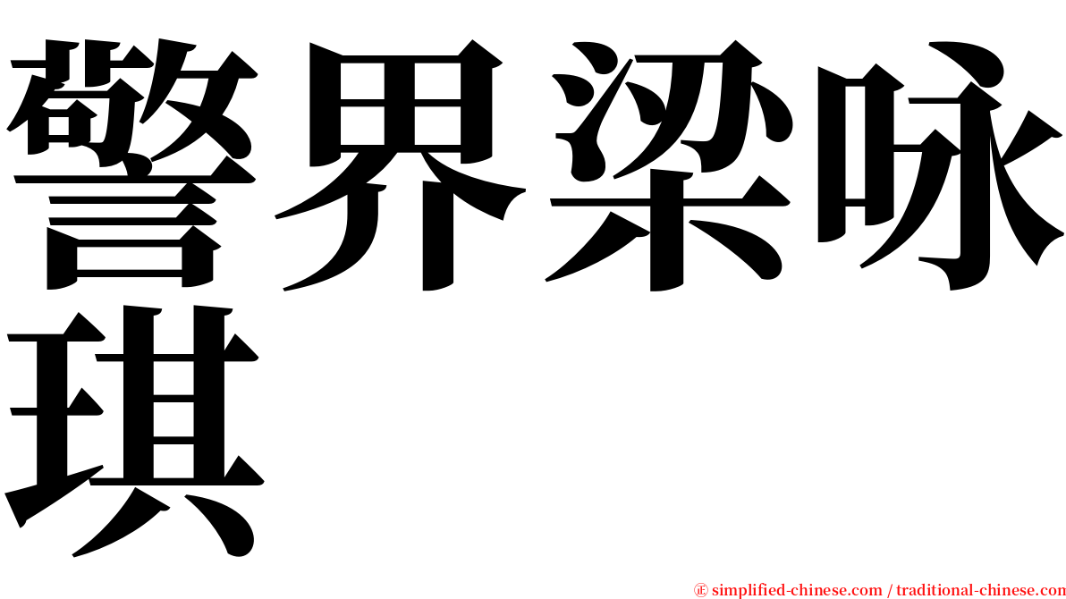 警界梁咏琪 serif font