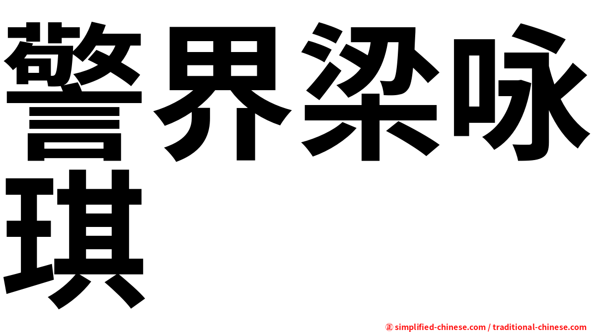 警界梁咏琪