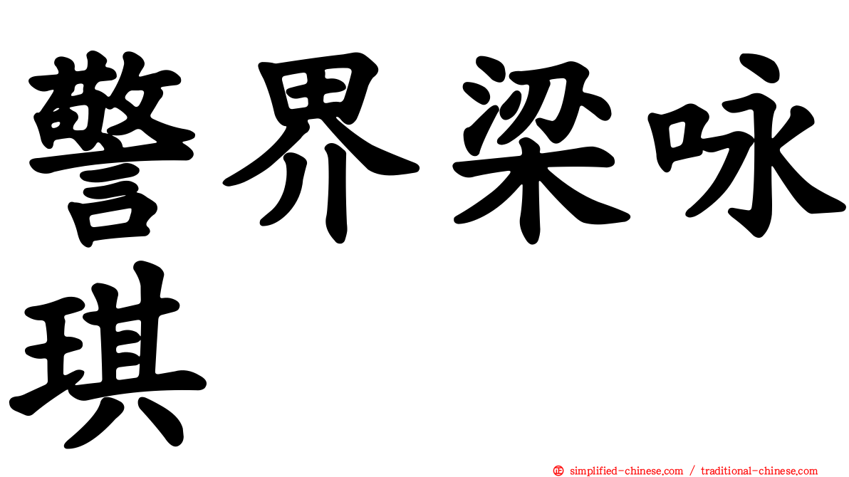 警界梁咏琪