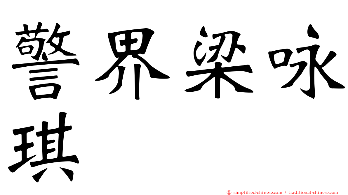 警界梁咏琪