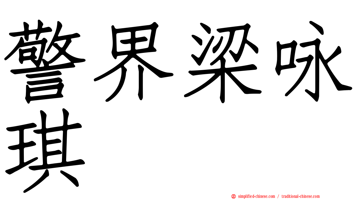 警界梁咏琪