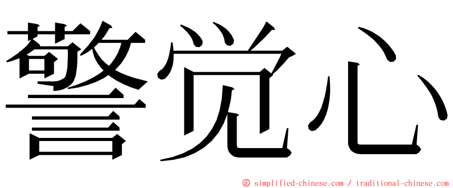 警觉心 ming font