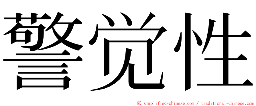 警觉性 ming font