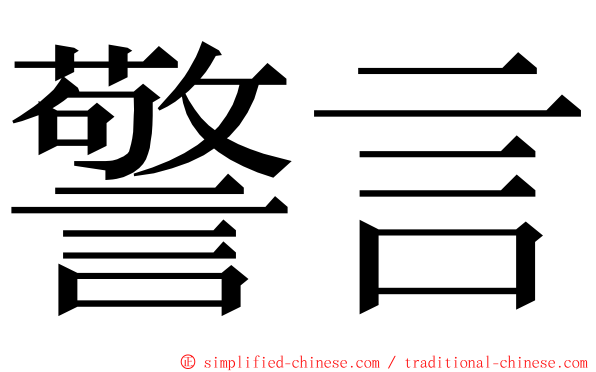 警言 ming font