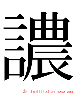 譨 ming font