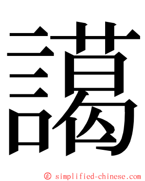 譪 ming font