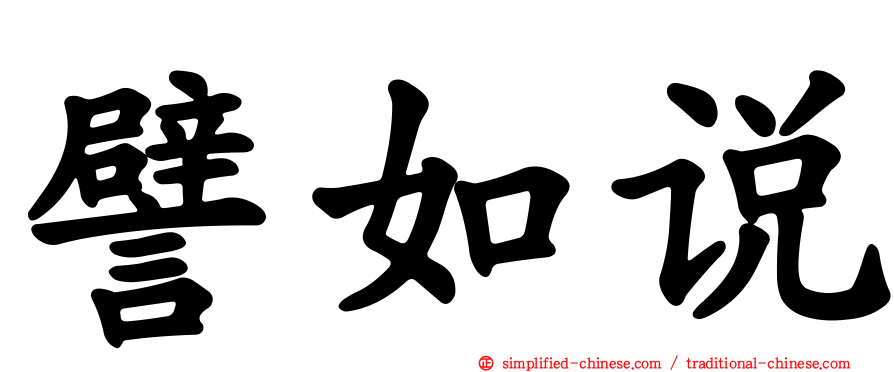 譬如说