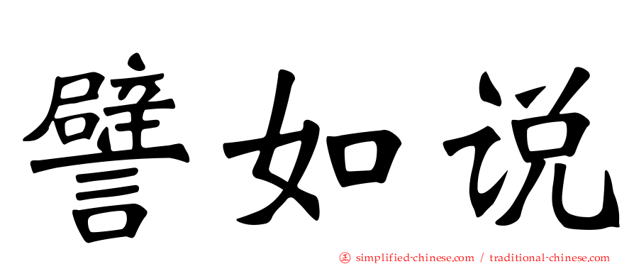 譬如说