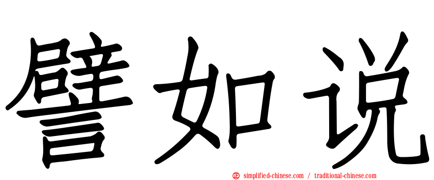 譬如说