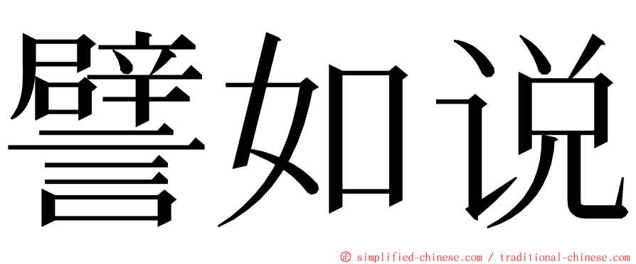 譬如说 ming font