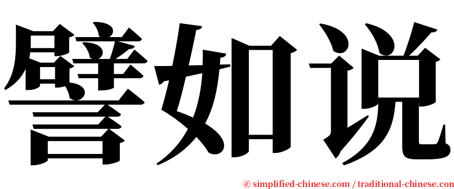 譬如说 serif font