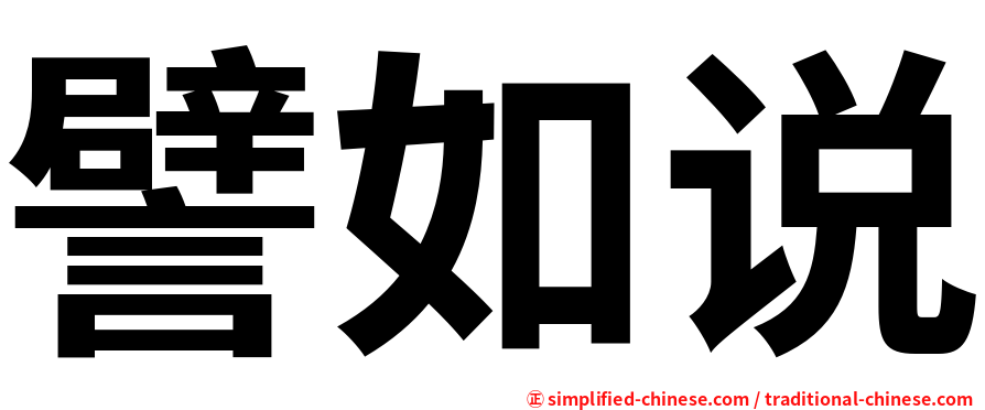 譬如说