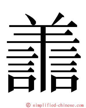 譱 ming font