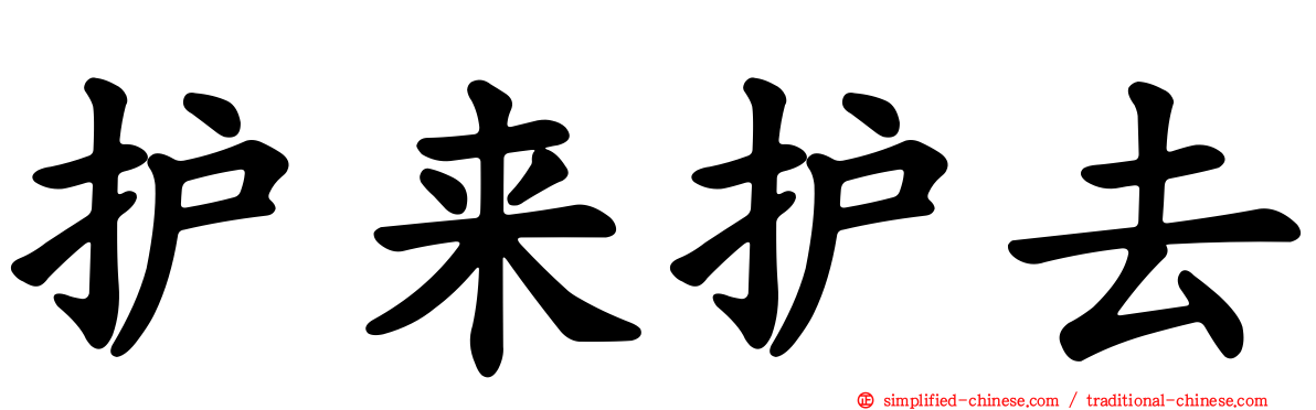 护来护去