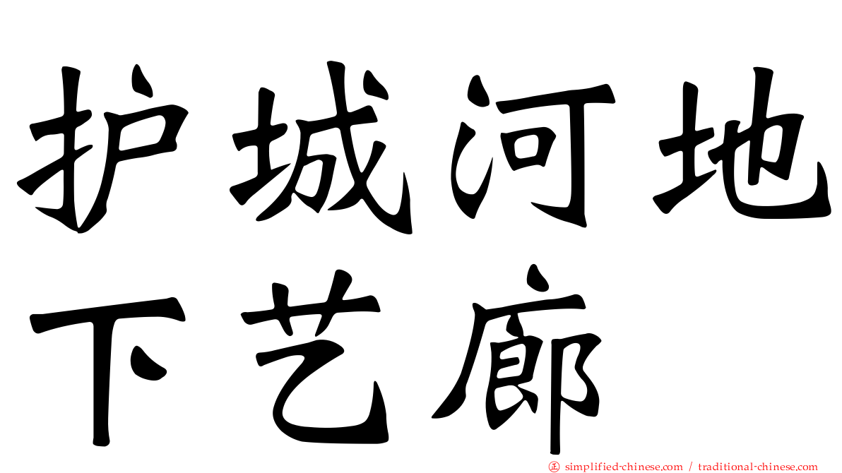 护城河地下艺廊