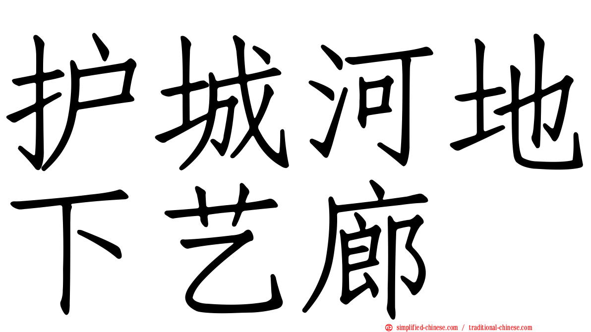 护城河地下艺廊