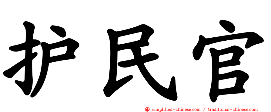 护民官