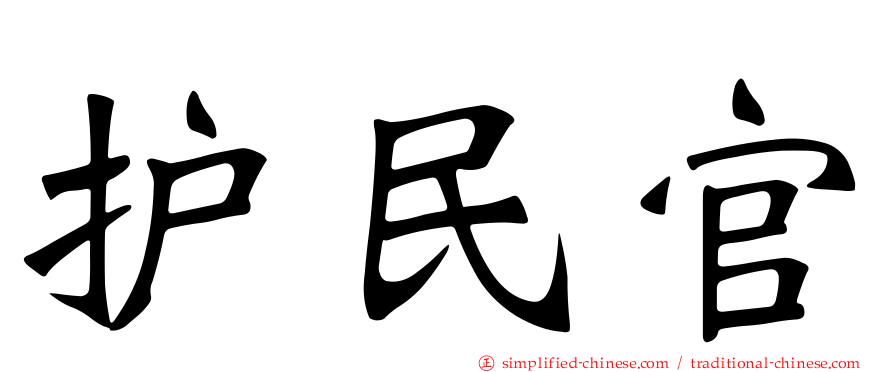 护民官