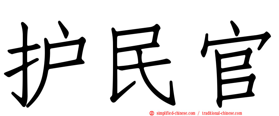 护民官