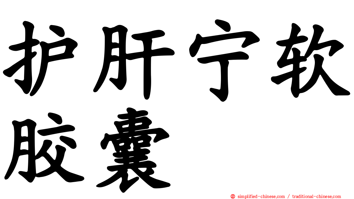 护肝宁软胶囊