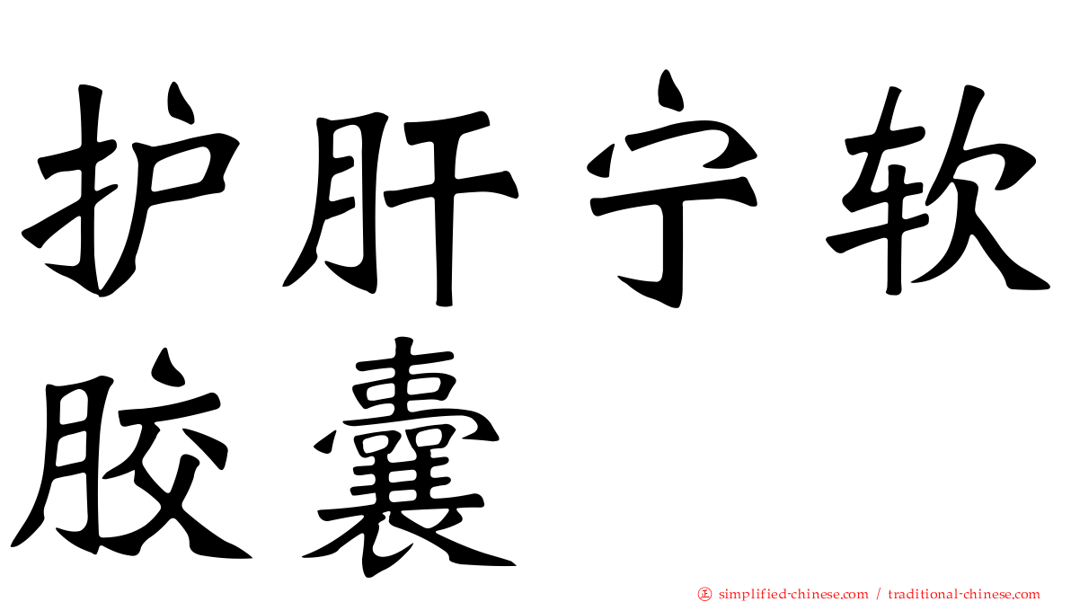 护肝宁软胶囊