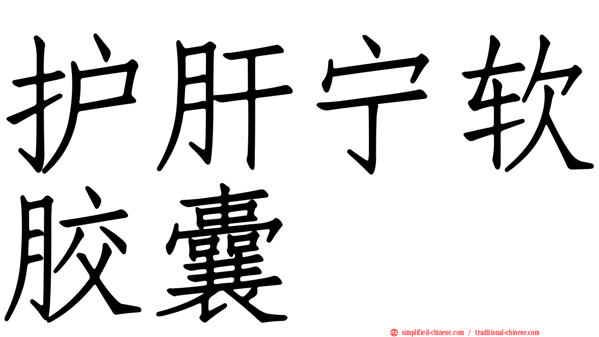 护肝宁软胶囊