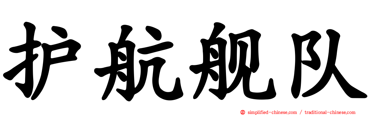 护航舰队