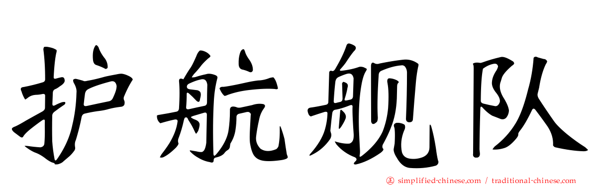 护航舰队