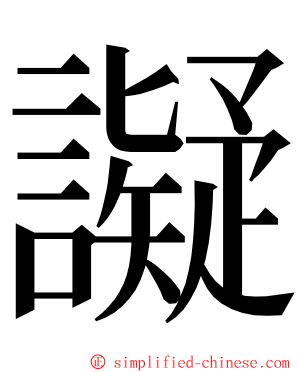 譺 ming font