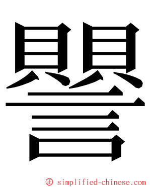 譻 ming font