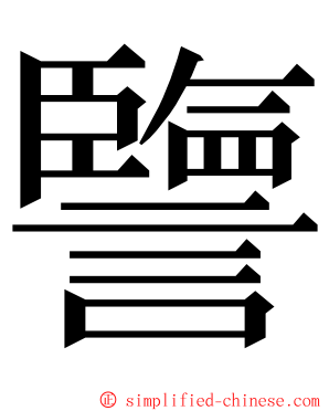 譼 ming font