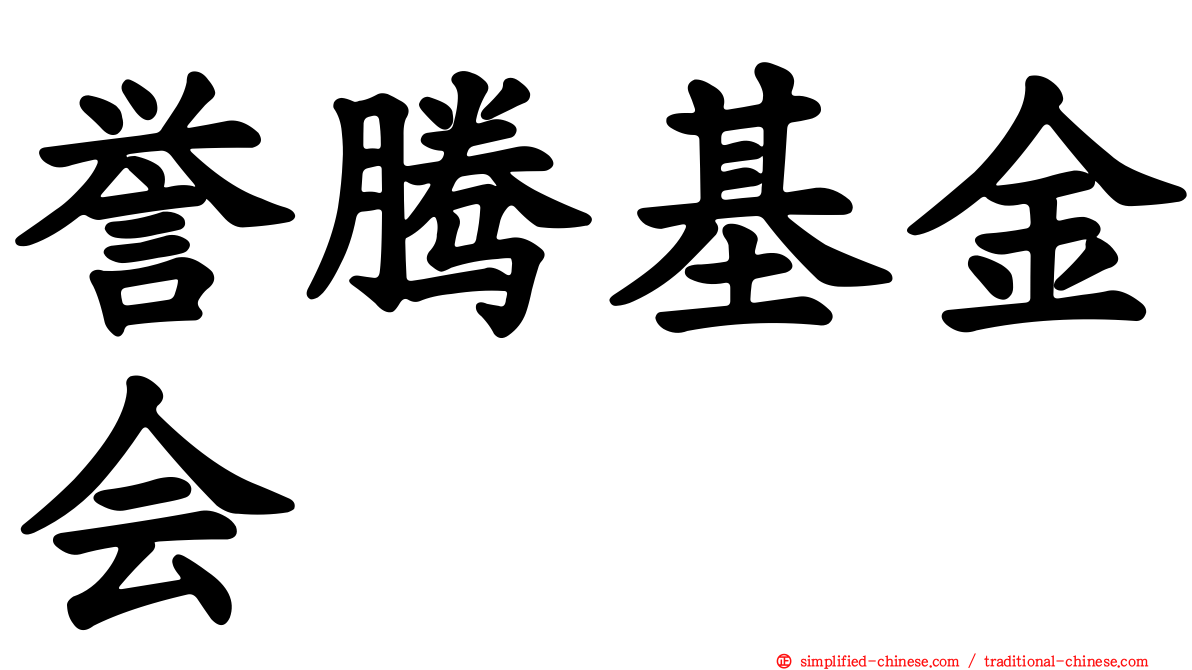 誉腾基金会