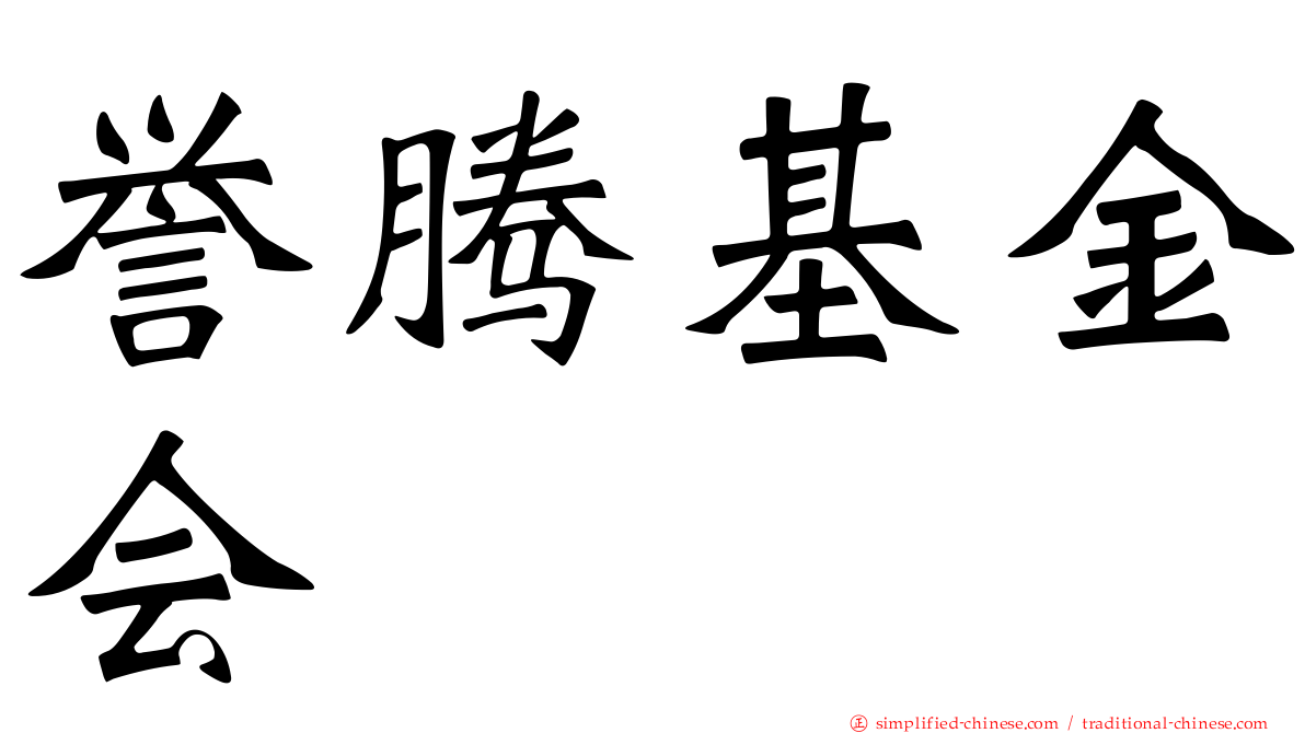 誉腾基金会